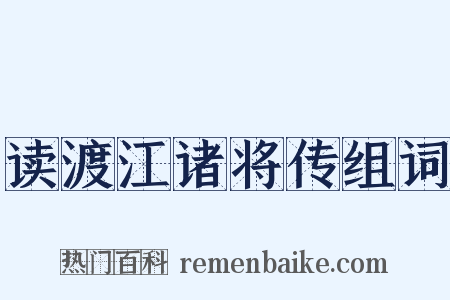 读渡江诸将传组词是什么意思的图片